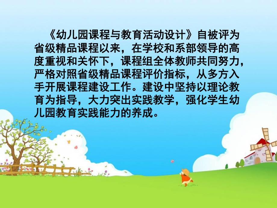 幼儿园课程与教育活动设计PPT《幼儿园课程与教育活动设计》精品课程建设总结.ppt_第2页