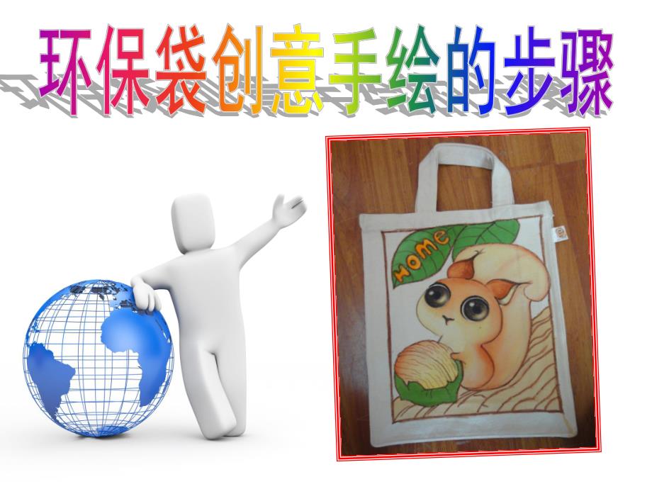 幼儿园美术《创意绘画环保袋》PPT课件创意绘画环保袋.ppt_第1页