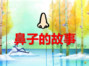 大班健康《鼻子的故事》PPT课件教案配音音乐ppt课件.ppt