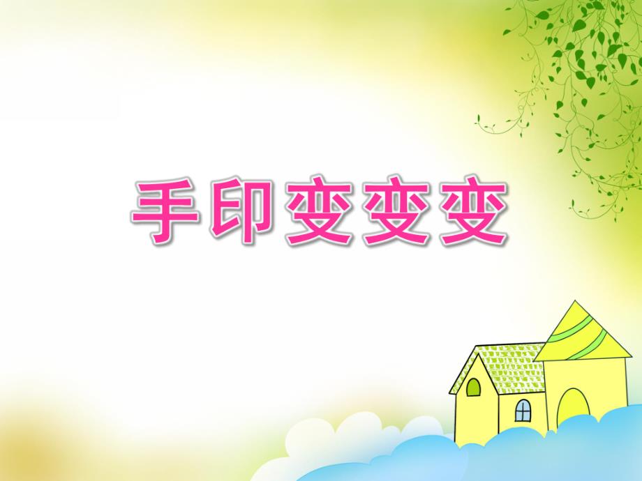 大班美术课件《手印变变变》PPT课件教案.ppt_第1页