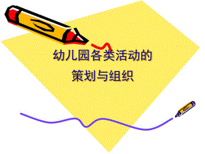 幼儿园活动的策划与组织PPT课件幼儿园活动的策划与组织PPT课件.ppt