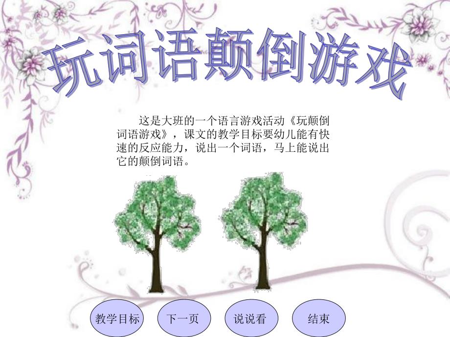 大班语言游戏活动《玩颠倒词语游戏》PPT课件大班语言游戏活动《玩颠倒词语游戏》PPT课件.ppt_第1页