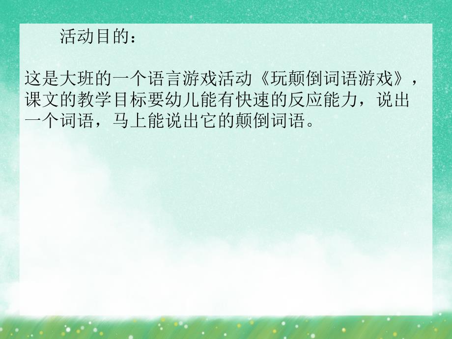大班语言游戏活动《玩颠倒词语游戏》PPT课件大班语言游戏活动《玩颠倒词语游戏》PPT课件.ppt_第2页