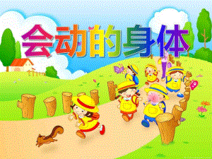 小班健康活动《会动的身体》PPT课件小班健康活动《会动的身体》PPT课件.ppt