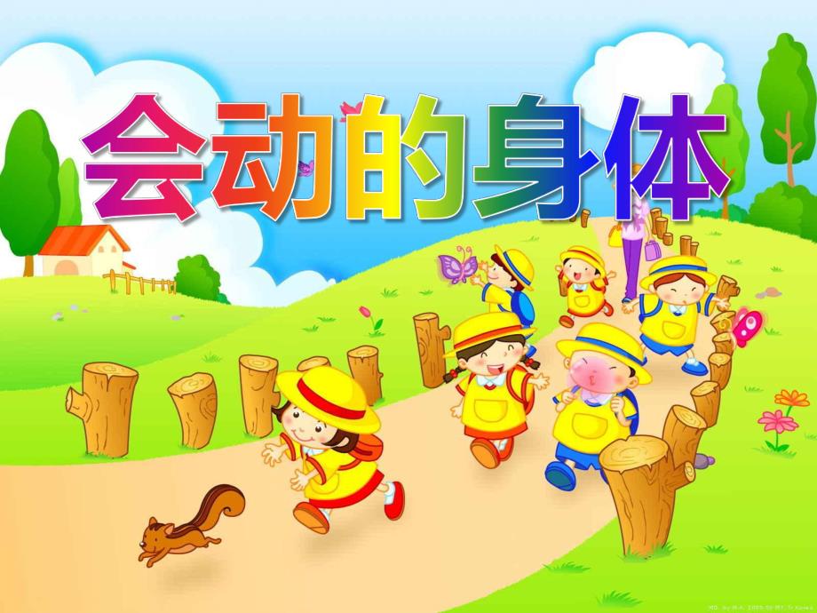 小班健康活动《会动的身体》PPT课件小班健康活动《会动的身体》PPT课件.ppt_第1页