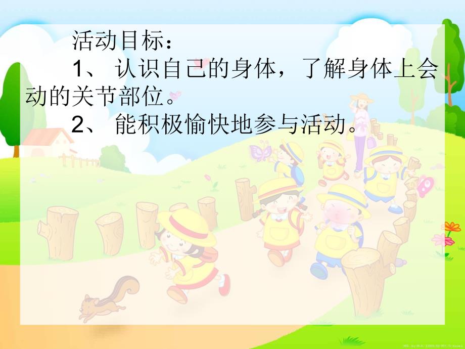 小班健康活动《会动的身体》PPT课件小班健康活动《会动的身体》PPT课件.ppt_第2页