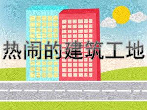 大班社会《热闹的建筑工地》PPT课件教案热闹的建筑工地.ppt