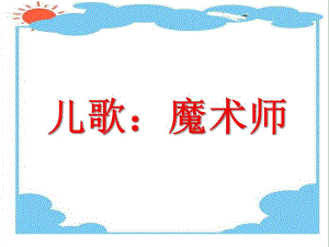 小班语言儿歌《魔术师》PPT课件小班语言儿歌《魔术师》PPT课件.ppt