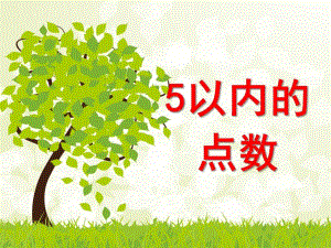 小班数学《5以内的点数》PPT课件教案小班数学认识数字1-5.ppt