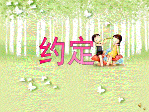 幼儿园故事《约定》PPT课件配音音乐PPT课件.ppt