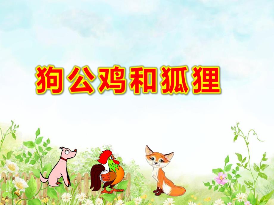 狗公鸡和狐狸PPT课件ppt课件.ppt_第1页