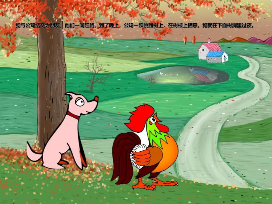 狗公鸡和狐狸PPT课件ppt课件.ppt_第2页