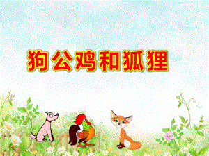 狗公鸡和狐狸PPT课件ppt课件.ppt