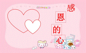 幼儿园教育活动《感恩的心》PPT课件感恩的心-幼儿园感恩教育活动.ppt