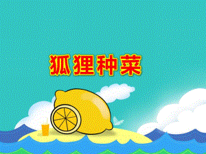 狐狸种菜绘本PPT课件教案图片PPT课件.ppt