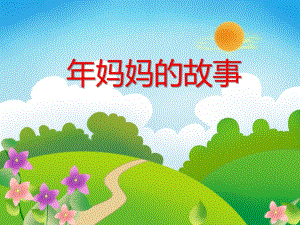大班数学《妈妈的故事》PPT课件大班数学《妈妈的故事》PPT课件.ppt