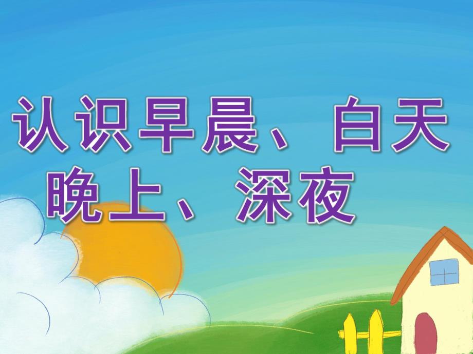 小班数学《认识早晨、白天、晚上、深夜》PPT课件教案PPT课件.ppt_第1页