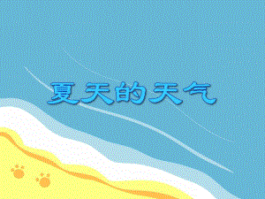 小班主题《夏天的天气》PPT课件小班主题《夏天的天气》PPT课件.ppt