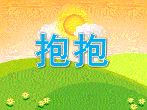 小班社会《抱抱》PPT课件教案PPT课件.ppt
