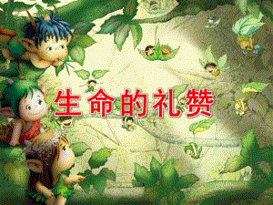 大班语言《生命的礼赞》PPT课件.ppt