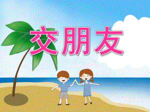 大班主题活动《交朋友》PPT课件教案PPT课件.ppt