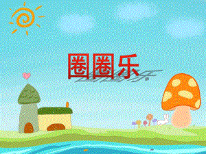 小班体育活动《圈圈乐》PPT课件教案音乐PPT课件.ppt