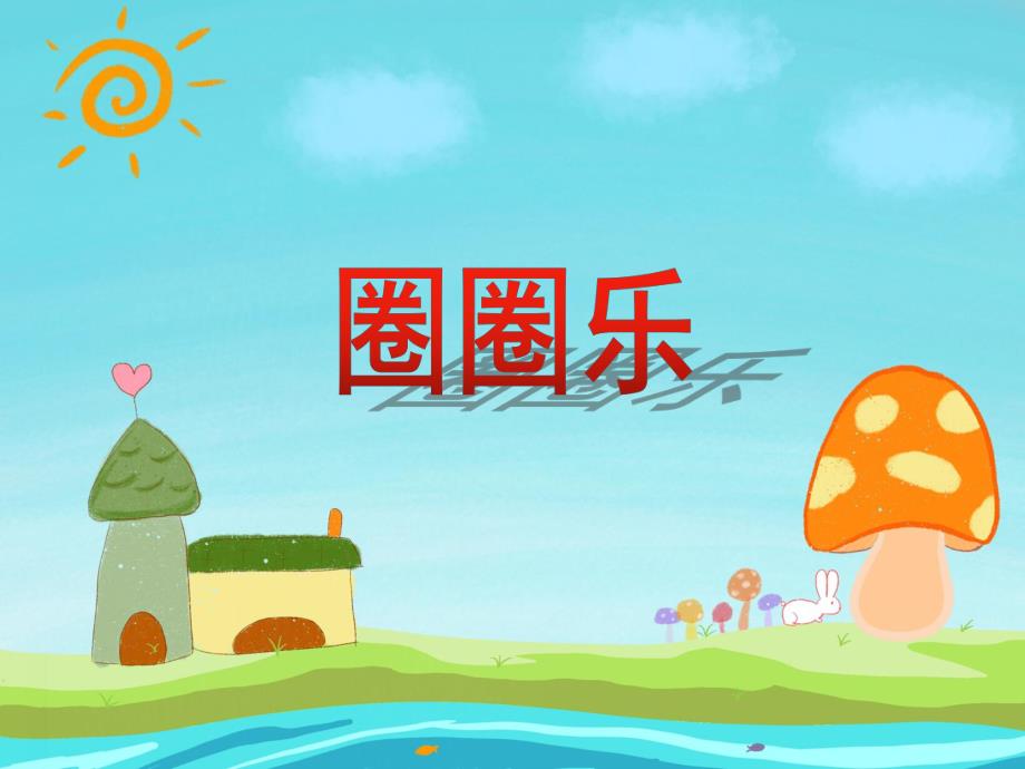 小班体育活动《圈圈乐》PPT课件教案音乐PPT课件.ppt_第1页