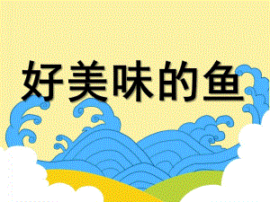 大班美术《美味的鱼》PPT课件少儿美术创意画美味的鱼.ppt