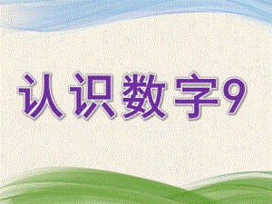 幼儿园数学启蒙《认识数字9》PPT课件数学启蒙-认识数字.ppt
