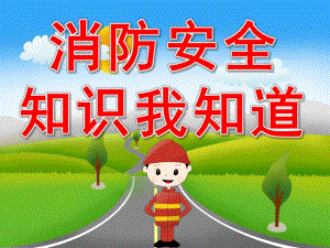 大班安全《消防安全知识我知道》PPT课件教案PPT课件.ppt