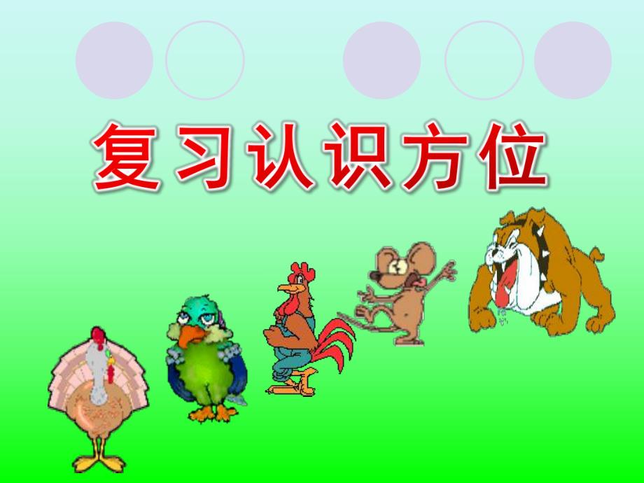 学前学数学《复习认识方位》PPT课件学前学数学《复习认识方位》PPT课件.ppt_第1页