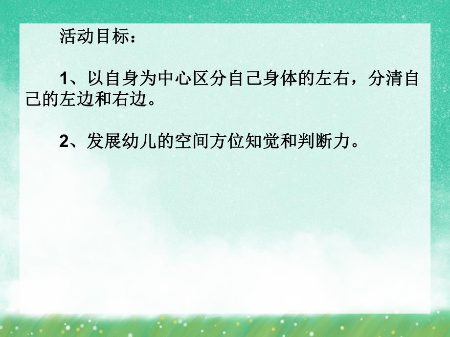 学前学数学《复习认识方位》PPT课件学前学数学《复习认识方位》PPT课件.ppt_第2页