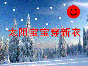 小班美术公开课《太阳宝宝穿新衣》PPT课件教案太阳宝宝穿新衣.ppt