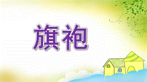 大班美术《旗袍》PPT课件教案大班旗袍.ppt