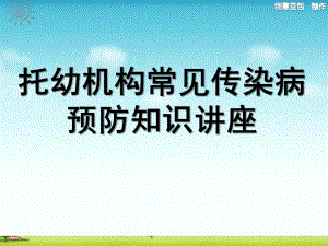 幼儿园传染病讲座PPT课件幼儿园传染病讲座.ppt
