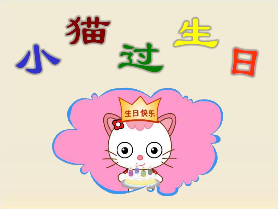 幼儿园看图说话《小猫过生日》PPT课件教案看图说话——小猫过生日.ppt_第1页