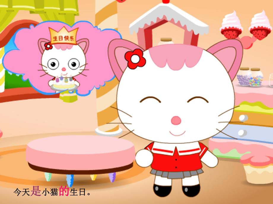 幼儿园看图说话《小猫过生日》PPT课件教案看图说话——小猫过生日.ppt_第3页