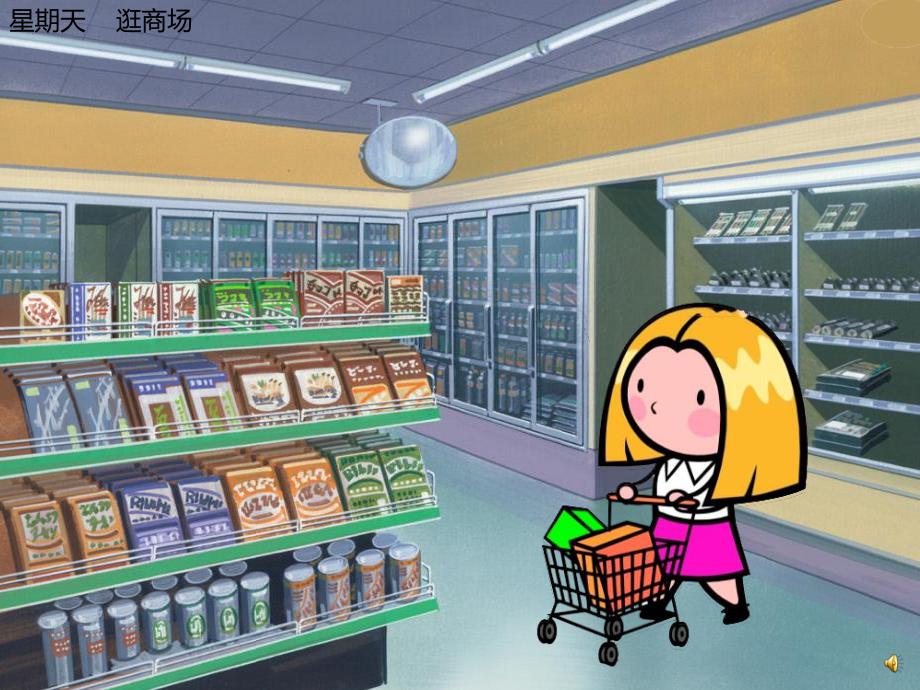 幼儿园《商场自救儿歌》PPT课件配音音乐PPT课件.ppt_第2页