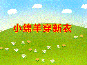 小班美术《小绵羊穿新衣》PPT课件教案小班美术：小绵羊穿新衣.ppt