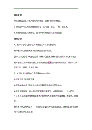 大班科学安全《食品包装上的秘密》PPT课件教案参考教案.docx