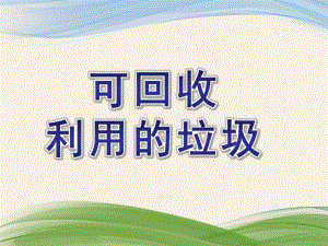 大班分享阅读《可回收利用的垃圾》PPT课件教案大班分享阅读《可回收利用的垃圾》课件.ppt