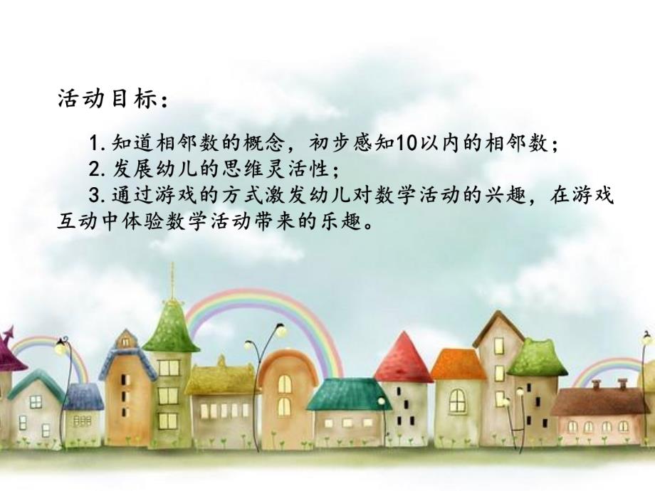中班数学活动《10以内的相邻数》PPT课件教案中班数学：《10以内的相邻数》.ppt_第2页