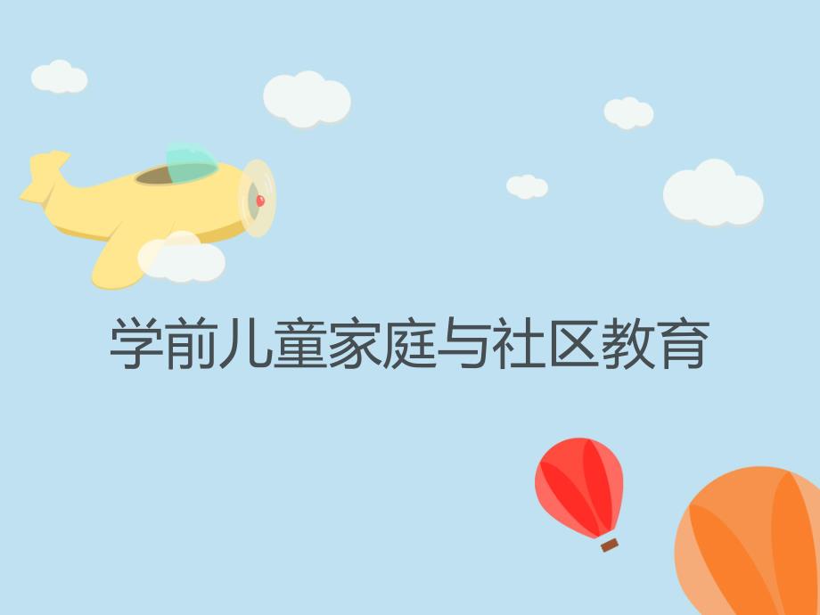 学前儿童家庭教育指导PPT课件绪论+第七章-学前儿童家庭教育指导.ppt_第1页