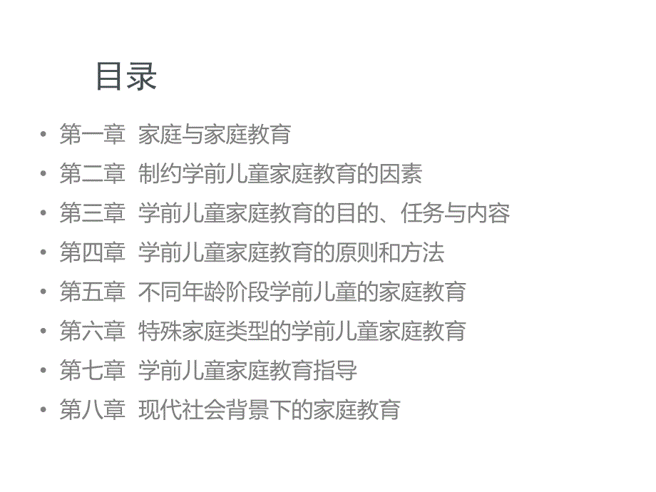 学前儿童家庭教育指导PPT课件绪论+第七章-学前儿童家庭教育指导.ppt_第3页
