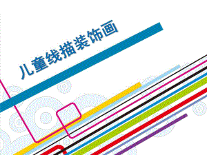 幼儿园儿童线描装饰画PPT儿童线描装饰画.ppt