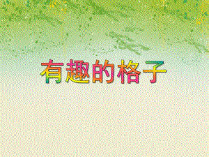 大班数学优质课《有趣的格子》PPT课件大班数学优质课《有趣的格子》PPT课件.ppt