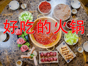 小班美术《好吃的火锅》PPT课件教案PPT课件.ppt