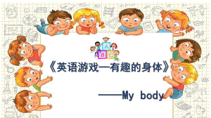 幼儿园英语《有趣的身体---my body》PPT课件.ppt