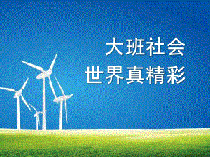 大班社会《世界真精彩》PPT课件大班社会：世界真精彩.ppt