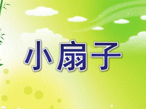 大班美术《小扇子》PPT课件ppt课件.ppt